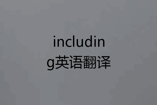 including英语翻译