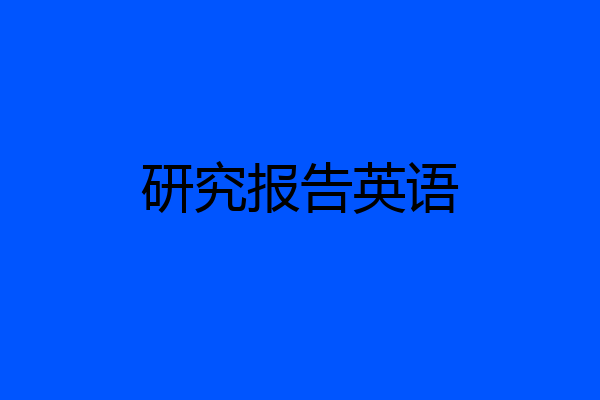 研究报告英语