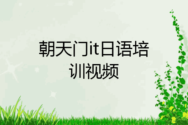 朝天门it日语培训视频