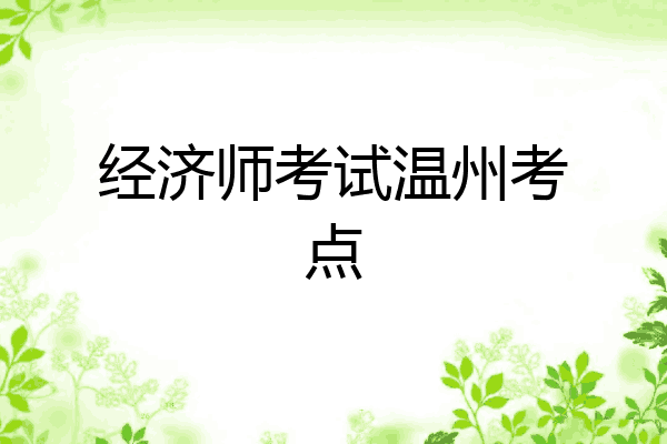 经济师考试温州考点