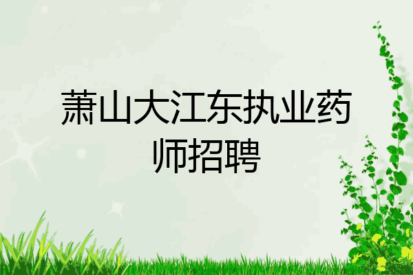 萧山大江东执业药师招聘