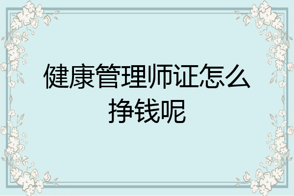 健康管理师证怎么挣钱呢