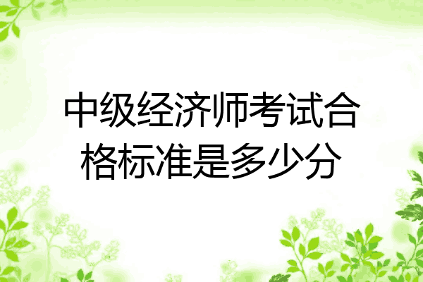 中级经济师考试合格标准是多少分