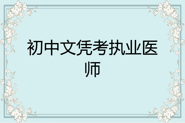 初中文凭考执业医师