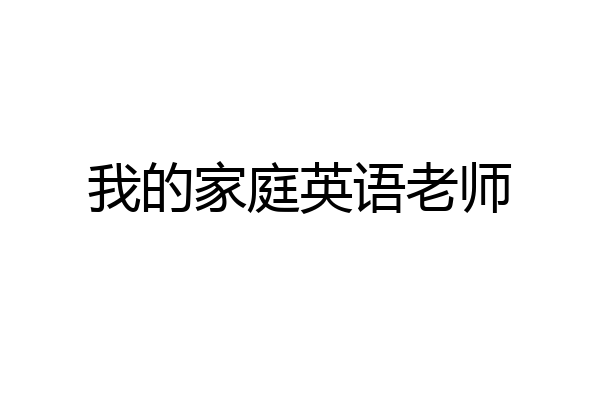 我的家庭英语老师