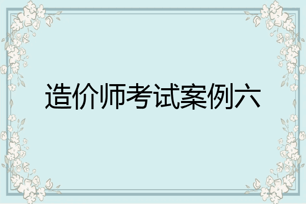 造价师考试案例六