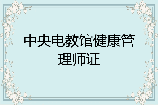 中央电教馆健康管理师证