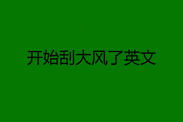 开始刮大风了英文