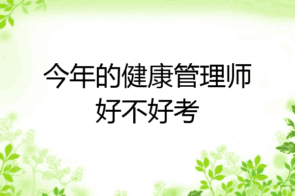 今年的健康管理师好不好考