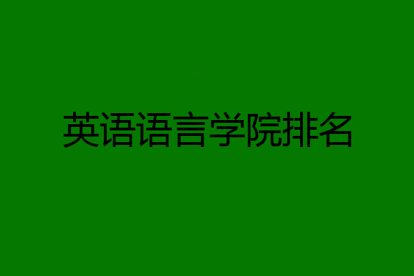 英语语言学院排名