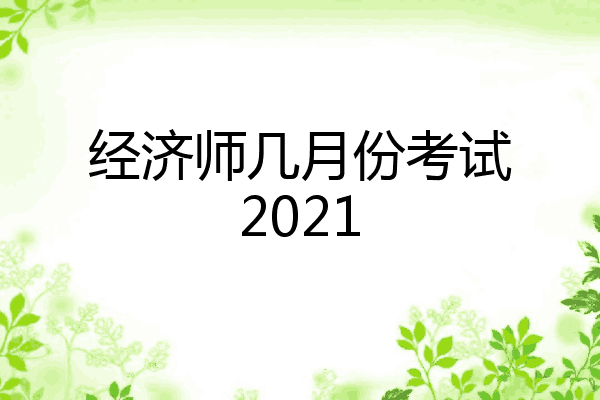 经济师几月份考试2021