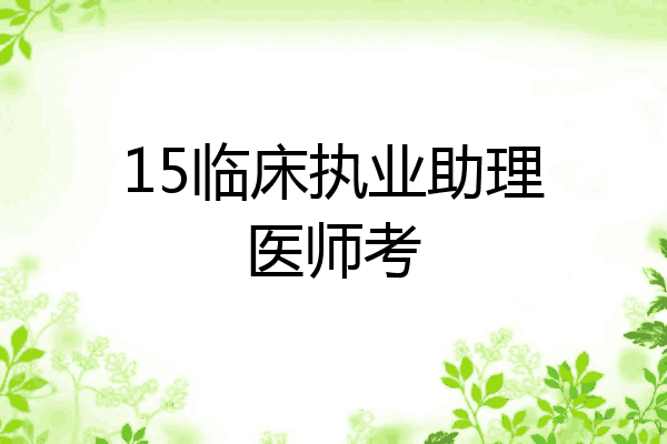 15临床执业助理医师考