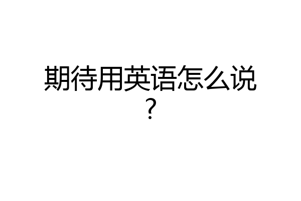 期待用英语怎么说?