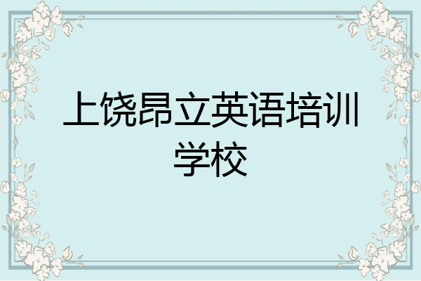 上饶昂立英语培训学校