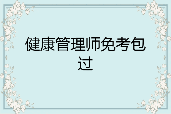 健康管理师免考包过