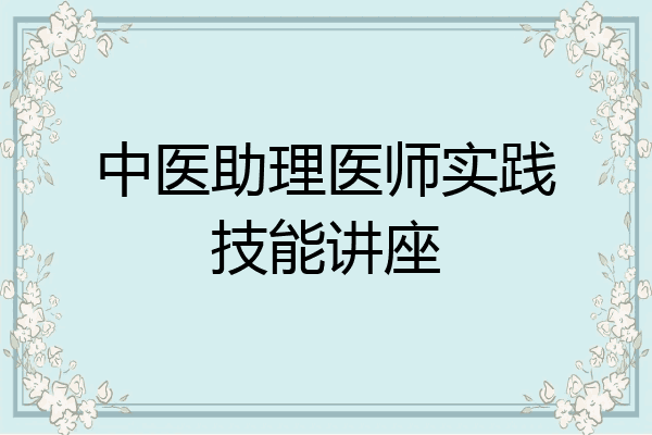 中医助理医师实践技能讲座