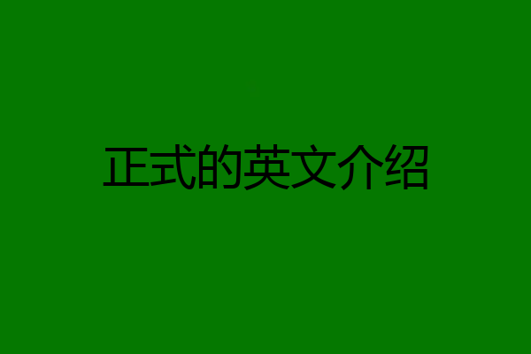 正式的英文介绍