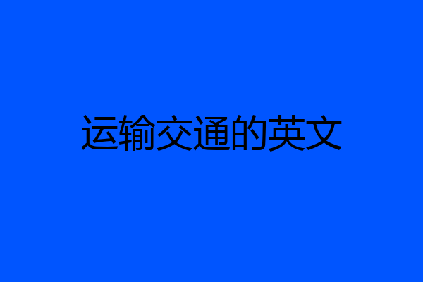 运输交通的英文