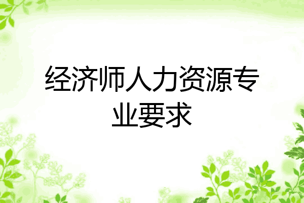 经济师人力资源专业要求
