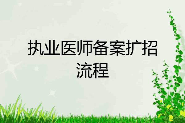执业医师备案扩招流程