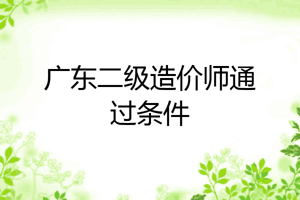 广东二级造价师通过条件