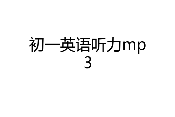 初一英语听力mp3