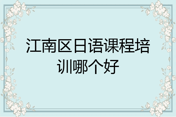 江南区日语课程培训哪个好