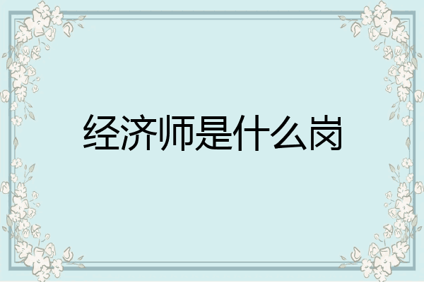 经济师是什么岗