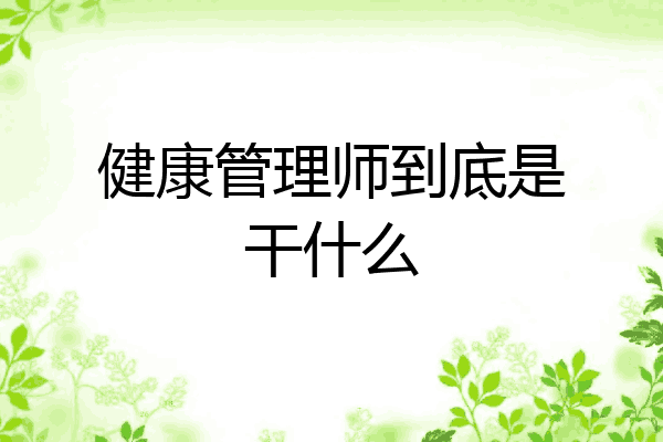 健康管理师到底是干什么