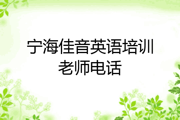 宁海佳音英语培训老师电话