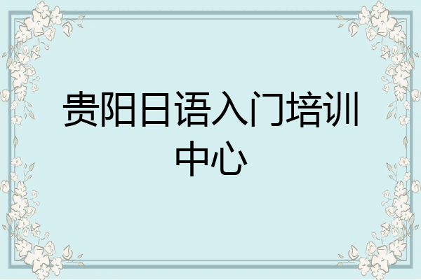 贵阳日语入门培训中心