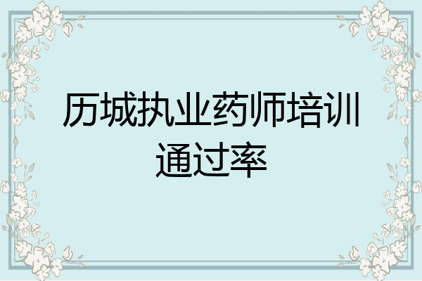 历城执业药师培训通过率