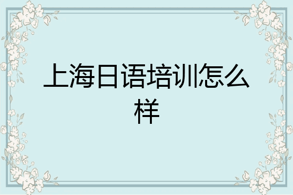 上海日语培训怎么样