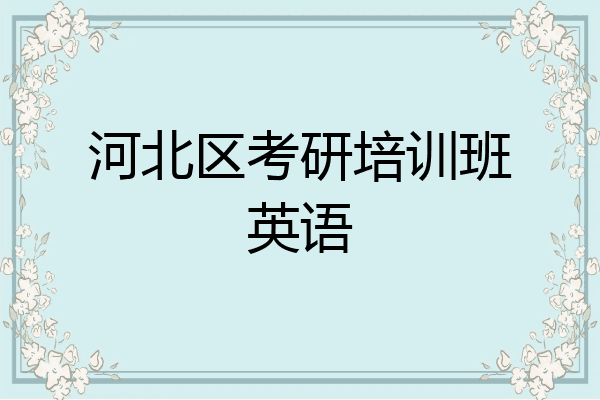 河北区考研培训班英语