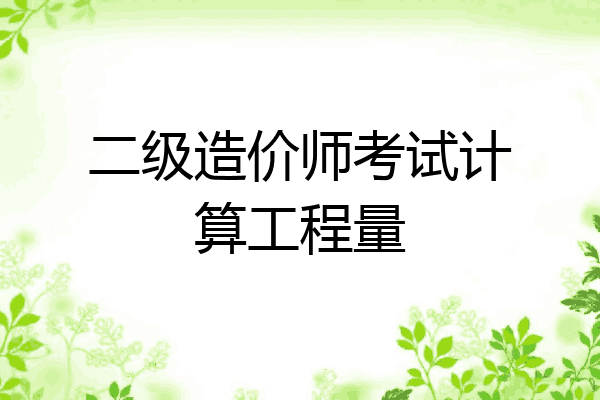 二级造价师考试计算工程量
