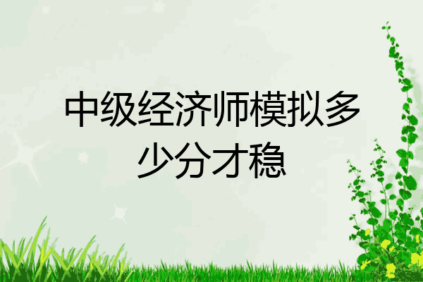 中级经济师模拟多少分才稳