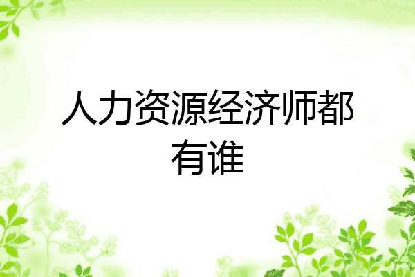 人力资源经济师都有谁