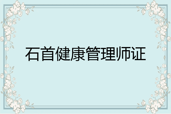 石首健康管理师证
