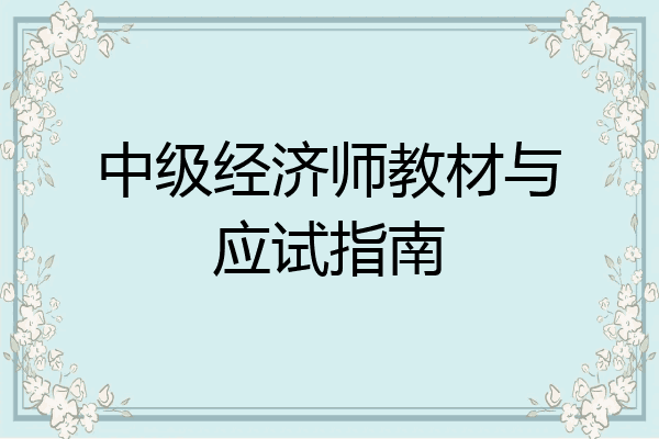 中级经济师教材与应试指南