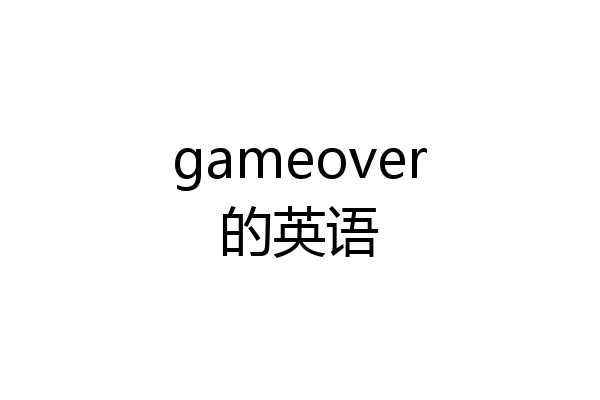 gameover的英语
