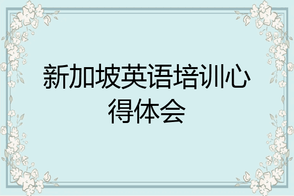 新加坡英语培训心得体会