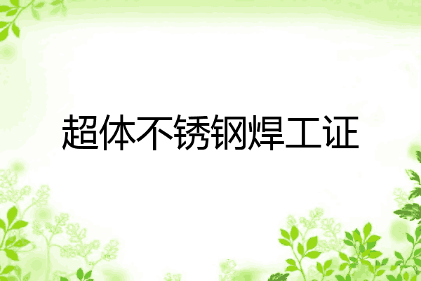超体不锈钢焊工证