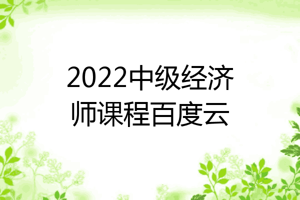 2022中级经济师课程百度云