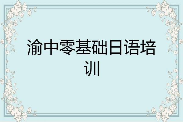 渝中零基础日语培训