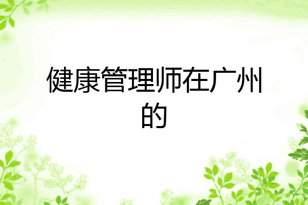 健康管理师在广州的