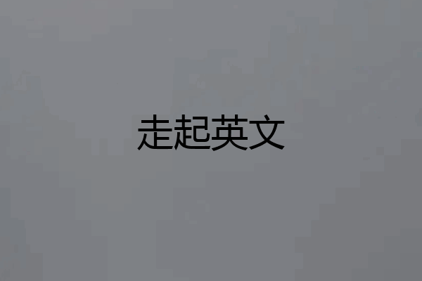 走起英文