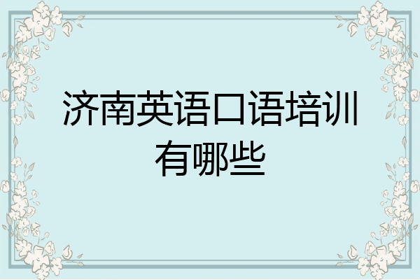 济南英语口语培训有哪些