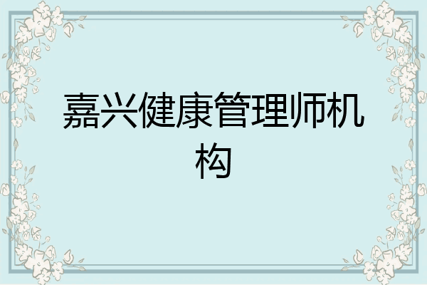 嘉兴健康管理师机构
