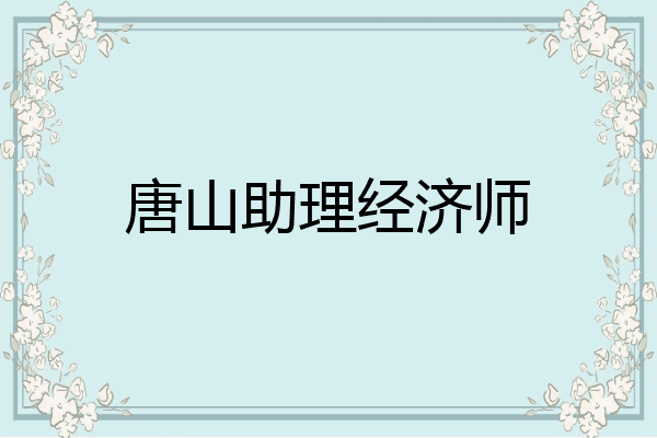 唐山助理经济师