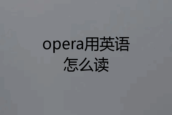 opera用英语怎么读